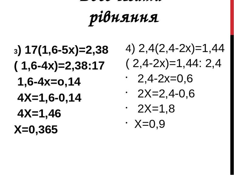 3) 17(1,6-5х)=2,38 ( 1,6-4х)=2,38:17 1,6-4х=о,14 4Х=1,6-0,14 4Х=1,46 Х=0,365 ...