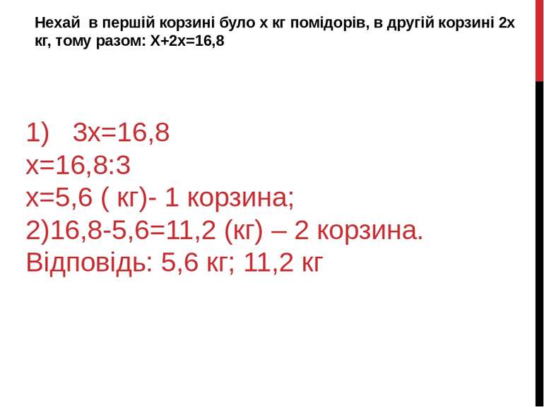 1) 3х=16,8 х=16,8:3 х=5,6 ( кг)- 1 корзина; 2)16,8-5,6=11,2 (кг) – 2 корзина....