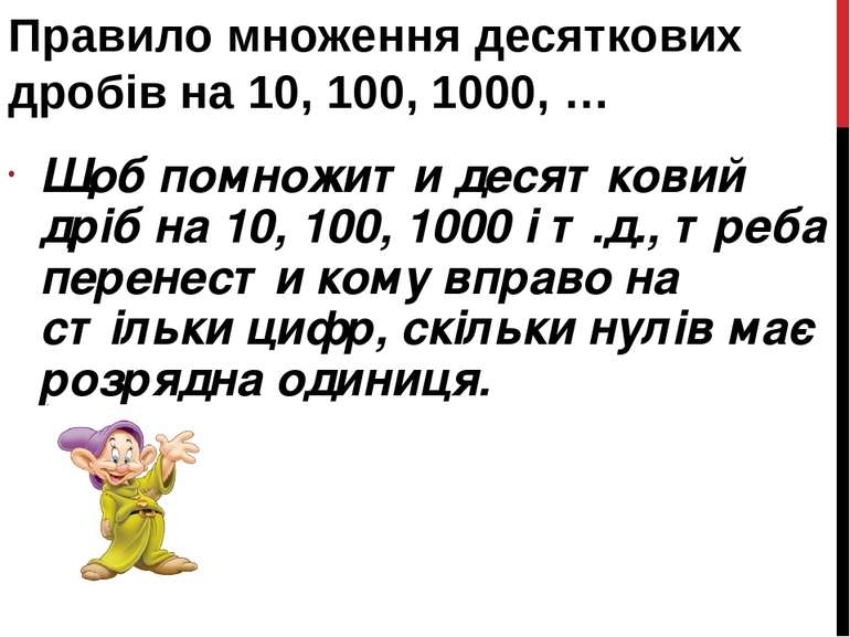 Правило множення десяткових дробів на 10, 100, 1000, … Щоб помножити десятков...