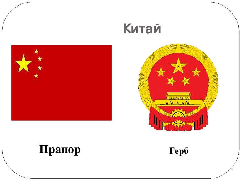 Китай Прапор Герб