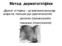 Метод дерматогліфіки Дерматогліфіка – це вивчення рельєфу шкіри на :пальцях р...
