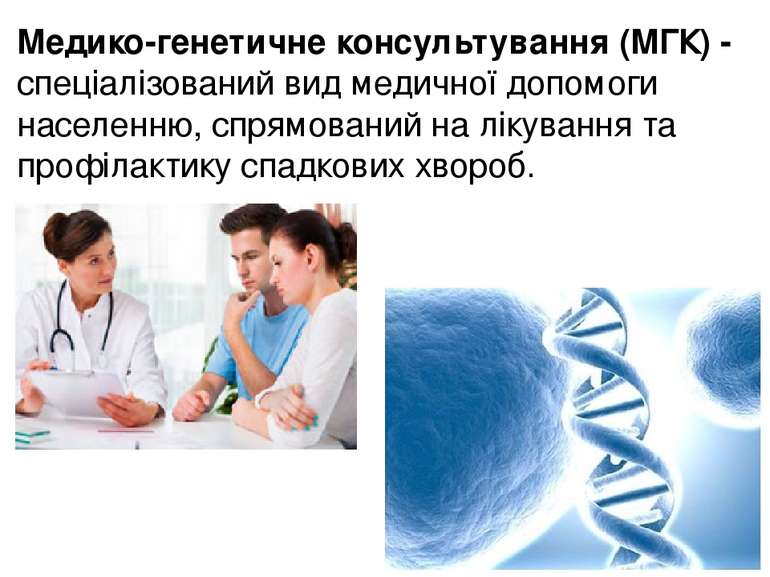 Медико-генетичне консультування (МГК) - спеціалізований вид медичної допомоги...