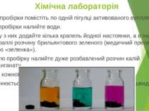 Хімічна лабораторія У три пробірки помістіть по одній пігулці активованого ву...