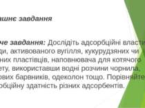 Домашнє завдання Творче завдання: Дослідіть адсорбційні властивості крейди, а...