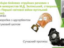 Адсорбцію бойових отруйних речовин з повітря використав М.Д. Зелінський, ство...