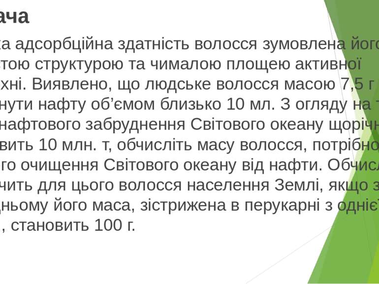 Задача Висока адсорбційна здатність волосся зумовлена його пористою структуро...