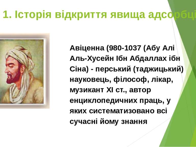 1. Історія відкриття явища адсорбції Авіценна (980-1037 (Абу Алі Аль-Хусейн І...