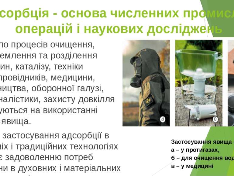 4. Адсорбція - основа численних промислових операцій і наукових досліджень Чи...