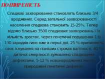 ПОШИРЕНІСТЬ Спадкові захворювання становлять близько 3/4 вроджених. Серед заг...