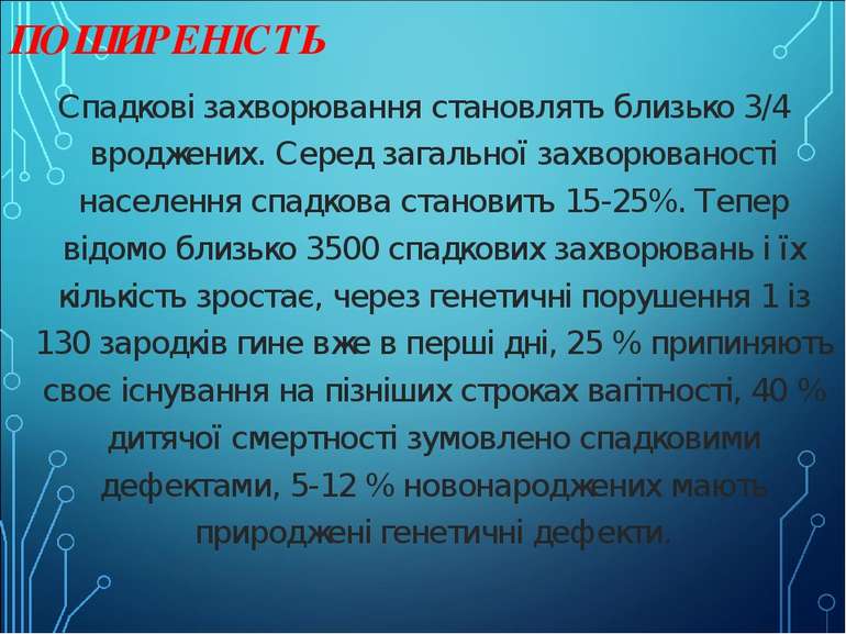 ПОШИРЕНІСТЬ Спадкові захворювання становлять близько 3/4 вроджених. Серед заг...