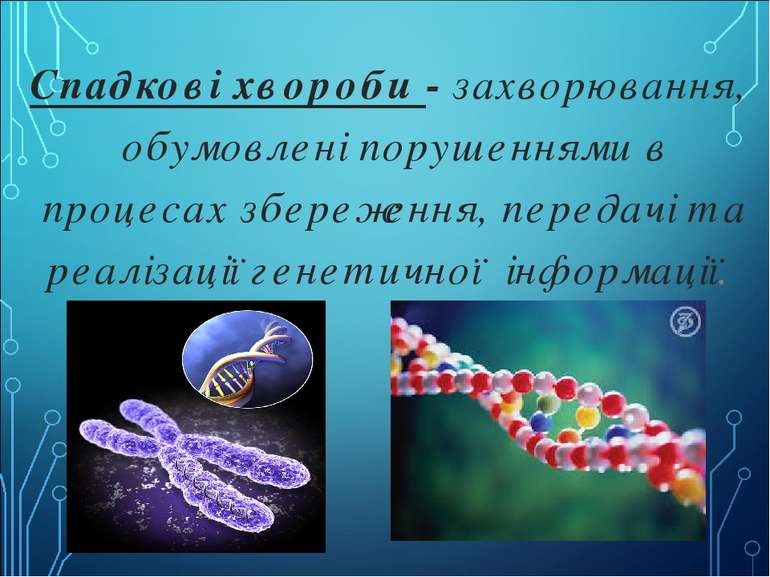 Спадкові хвороби - захворювання, обумовлені порушеннями в процесах збереження...