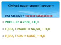 НСl +лакмус = червоне забарвлення 2НСl + Zn = ZnCl2 + H2↑ H2SO4 + 2NaOH = Na2...