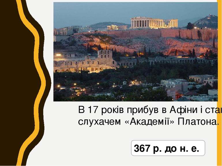367 р. до н. е. В 17 років прибув в Афіни і став слухачем «Академії» Платона.