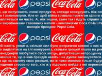 Компанії, що випускають схожі продукти, завжди конкурують між собою. Це зрозу...