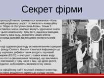 Секрет фірми Нюанси пропорцій напою тримаються компанією «Кока-Кола» в найсув...