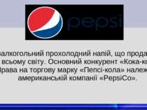 безалкогольний прохолодний напій, що продається по всьому світу. Основний кон...