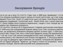 Заснування брендів Почалося ж усе ще в кінці 19 століття. Саме тоді, в 1886 р...