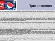 Протистояння Починаючи з 40-х років і донині між двома компаніями не зменшуєт...