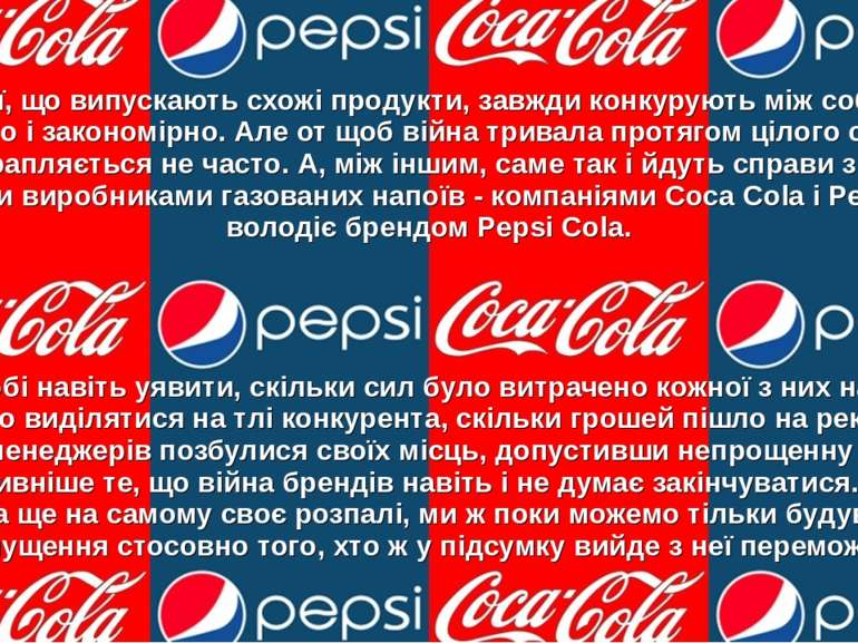 Компанії, що випускають схожі продукти, завжди конкурують між собою. Це зрозу...