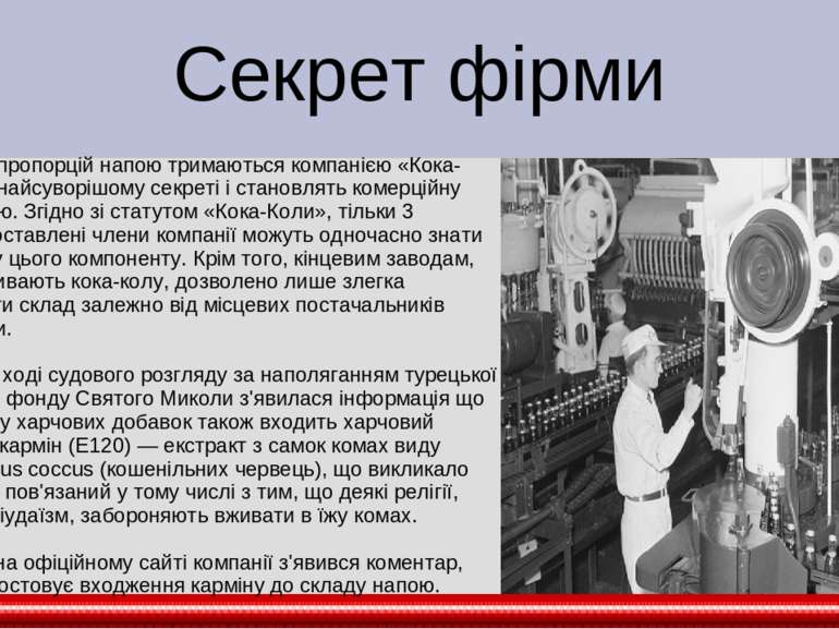 Секрет фірми Нюанси пропорцій напою тримаються компанією «Кока-Кола» в найсув...