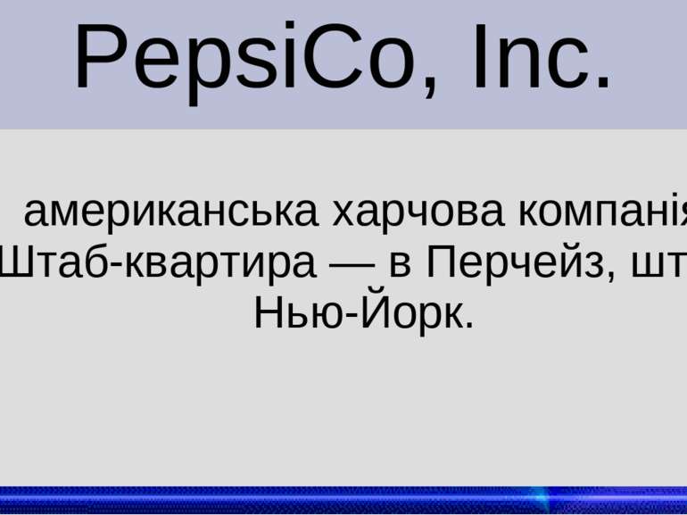 PepsiCo, Inc. американська харчова компанія. Штаб-квартира — в Перчейз, штат ...