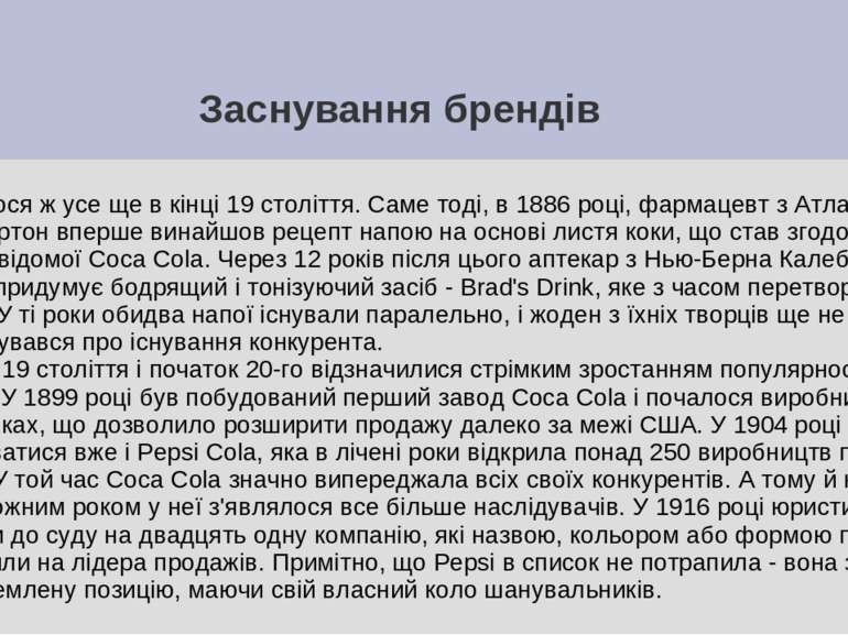 Заснування брендів Почалося ж усе ще в кінці 19 століття. Саме тоді, в 1886 р...