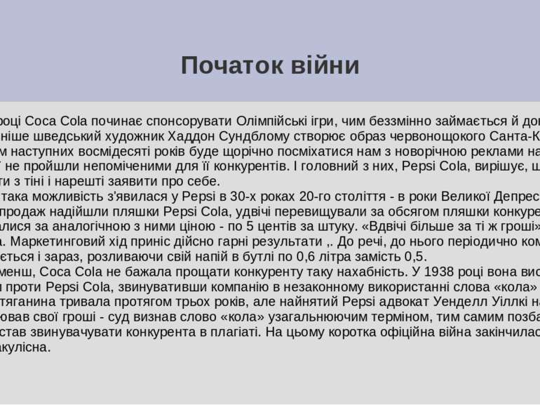Початок війни У 1928 році Coca Cola починає спонсорувати Олімпійські ігри, чи...