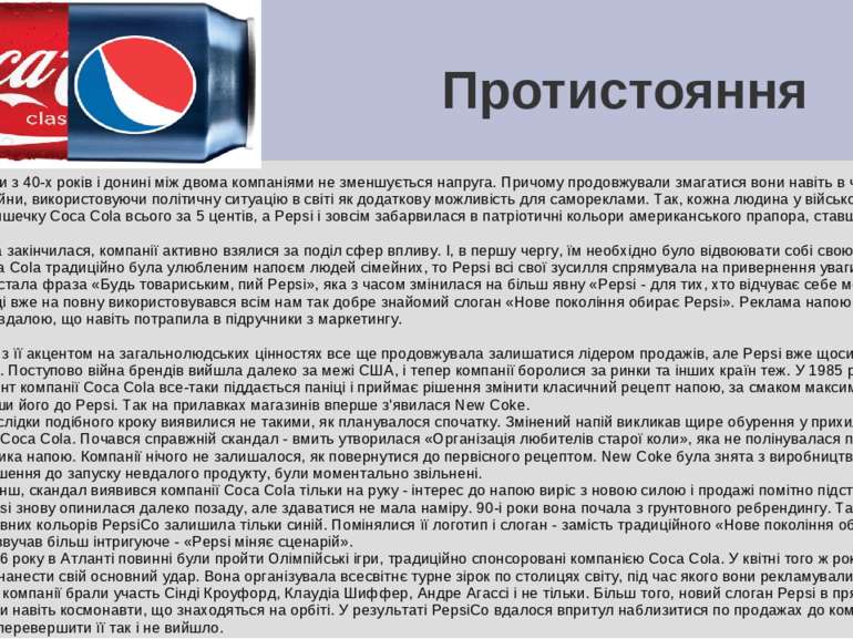 Протистояння Починаючи з 40-х років і донині між двома компаніями не зменшуєт...