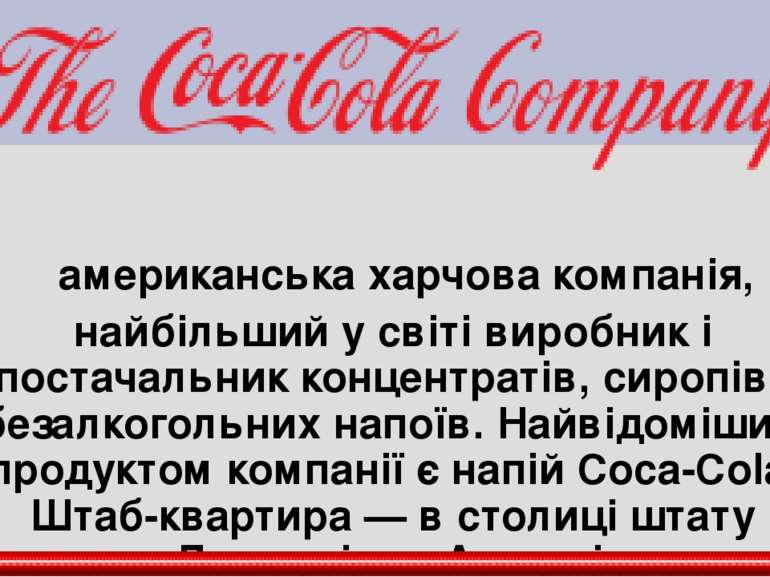 американська харчова компанія, найбільший у світі виробник і постачальник кон...