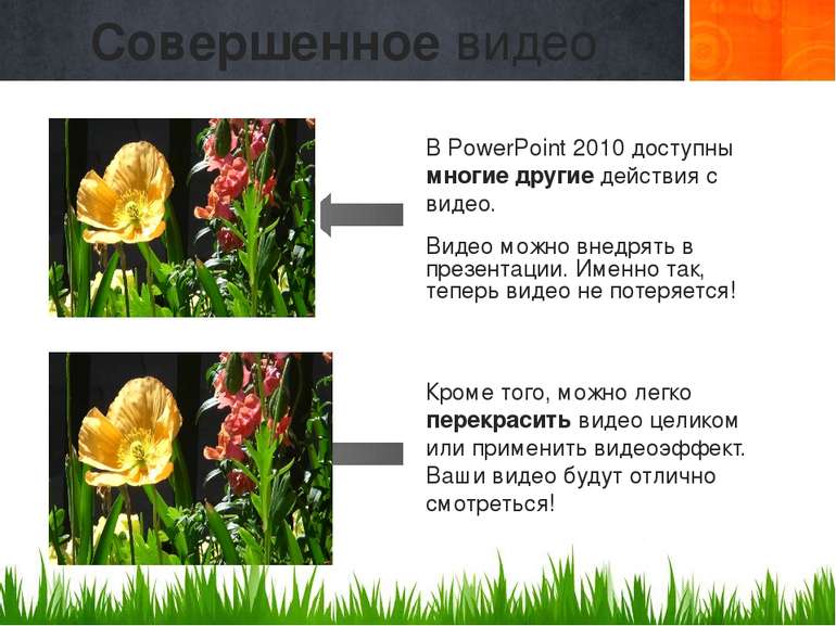 В PowerPoint 2010 доступны многие другие действия с видео. Видео можно внедря...