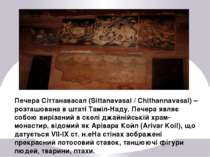 Печера Сіттанавасал (Sittanavasal / Chithannavasal) – розташована в штаті Там...