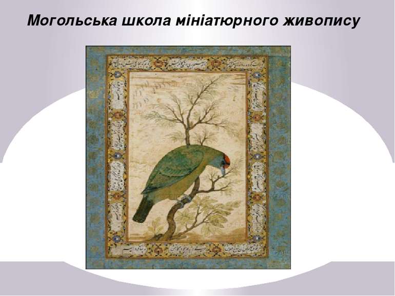 Могольська школа мініатюрного живопису