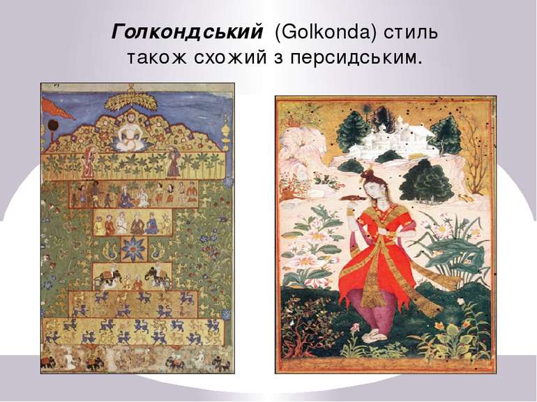 Голкондський  (Golkonda) стиль також схожий з персидським.