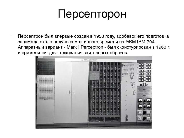 Персепторон Персептрон был впервые создан в 1958 году, вдобавок его подготовк...