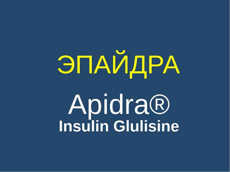 ЭПАЙДРА Apidra® Insulin Glulisine