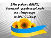 Звіт роботи РМПК вчителів української мови та літератури