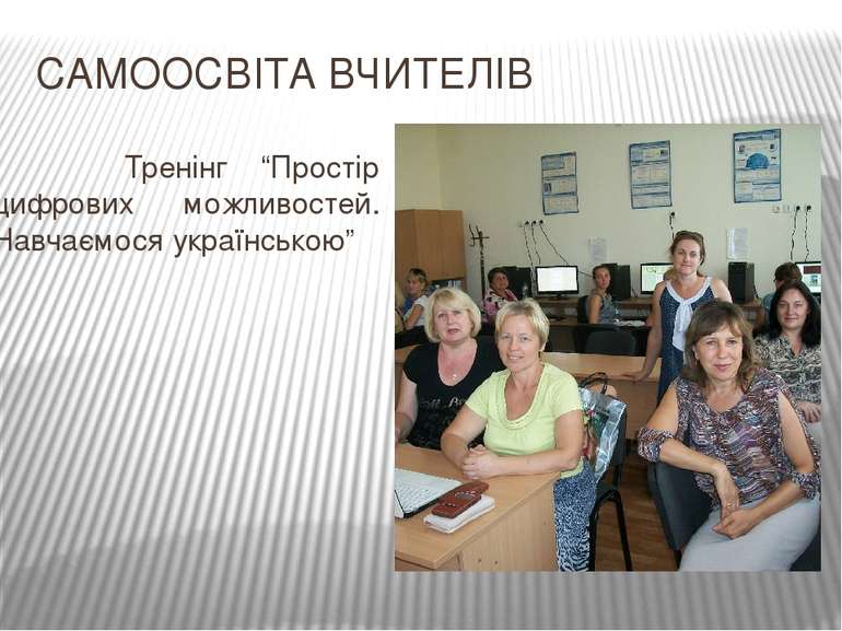 САМООСВІТА ВЧИТЕЛІВ Тренінг “Простір цифрових можливостей. Навчаємося українс...