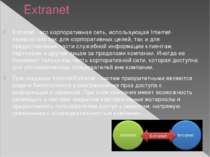 Extranet Extranet - это корпоративная сеть, использующая Internet-технологиях...