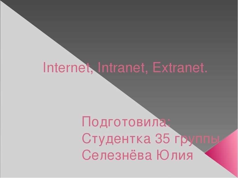 Internet, Intranet, Extranet. Подготовила: Студентка 35 группы Селезнёва Юлия