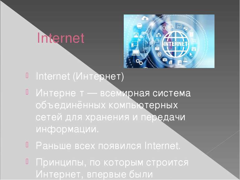 Internet Internet (Интернет) Интерне т — всемирная система объединённых компь...