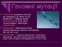 Геномними називають мутації, що приводять до зміни числа хромосом. У людини в...