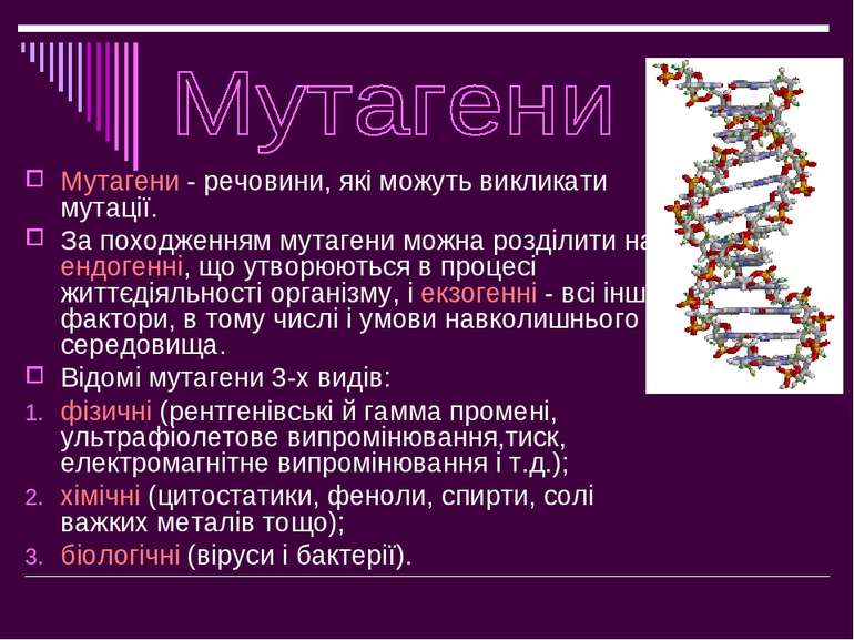 Мутагени - речовини, які можуть викликати мутації. За походженням мутагени мо...