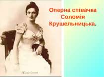Оперна співачка Соломія Крушельницька.