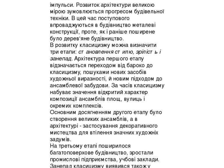 імпульси. Розвиток архітектури великою мірою зумовлюється прогресом будівельн...