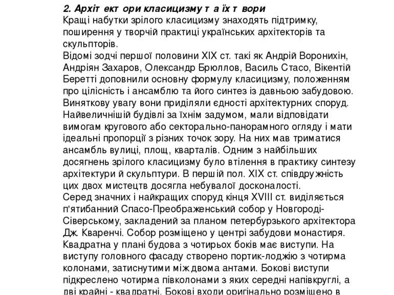 2. Архітектори класицизму та їх твори Кращі набутки зрілого класицизму знаход...