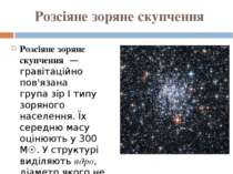 Розсіяне зоряне скупчення Розсіяне зоряне скупчення  — гравітаційно пов'язана...