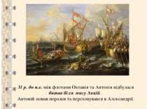 31 р. до н.е. між флотами Октавія та Антонія відбулася битва біля мису Акцій....