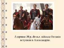 1 серпня 30 р. до н.е. війська Октавія вступили в Александрію.