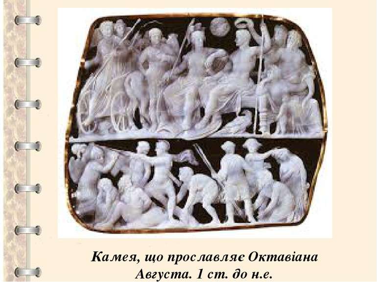 Камея, що прославляє Октавіана Августа. 1 ст. до н.е.