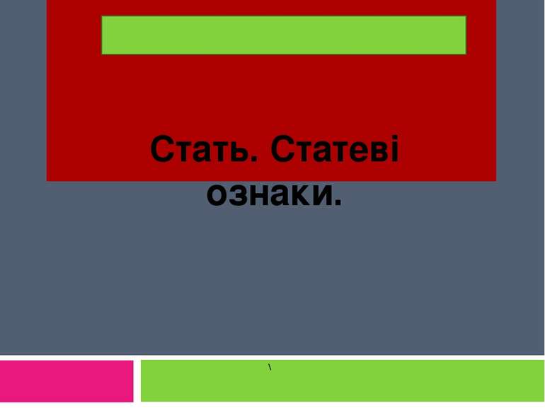 \ Стать. Статеві ознаки. \